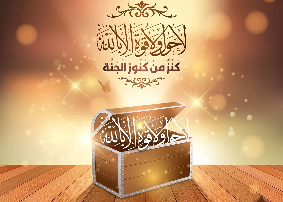 فوائد الاكثار من قول لا حول ولا قوة الا بالله