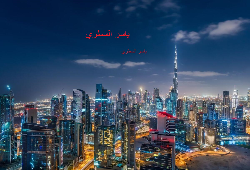 ياسر السطري