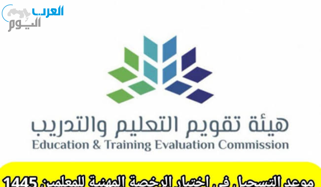 موعد اختبار الرخصة المهنية للمعلمين 1445