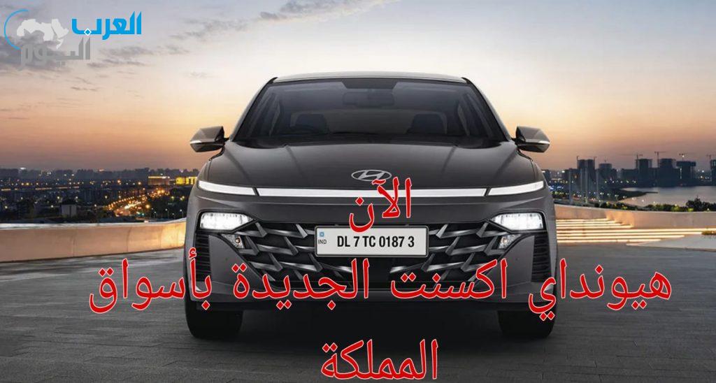 هيونداي اكسنت 2024 الجديدة