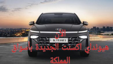 هيونداي اكسنت 2024 الجديدة