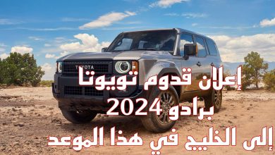 تويوتا تُعلن موعد طرح برادو 2024 بالخليج العربي