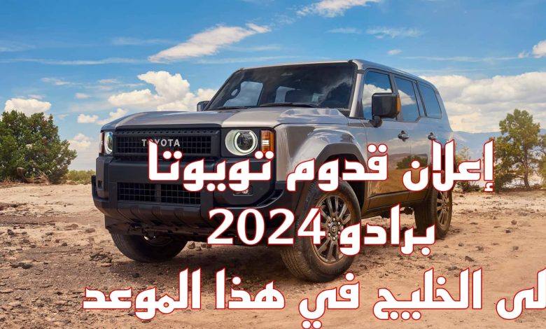 تويوتا تُعلن موعد طرح برادو 2024 بالخليج العربي