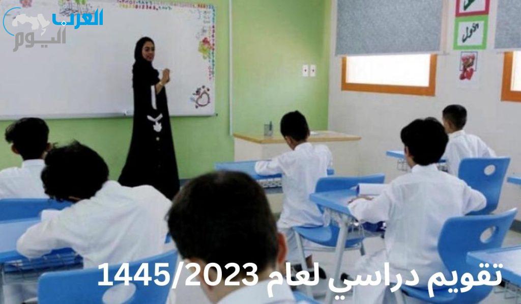 تريند التقويم الدراسي 1445