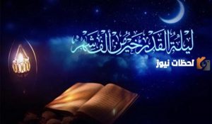 الاستعدادات الروحية والمعنوية لليلة القدر