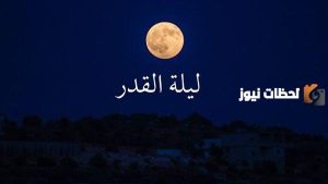تأثير ليلة القدر على تقوية العلاقة بالله