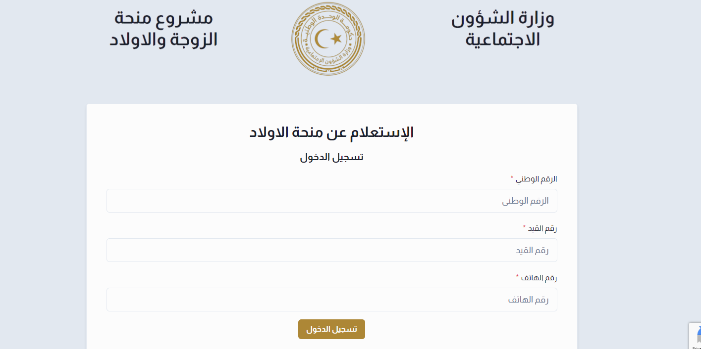 شروط الحصول على منحة الزوجة والأبناء في ليبيا