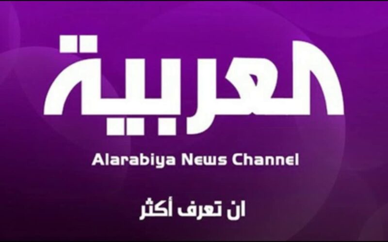 تردد قناة العربية AlArabiya على النايل سات وعرب سات