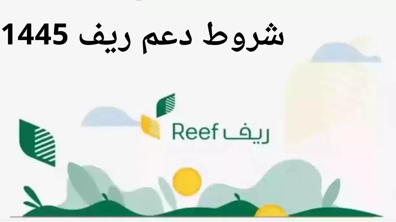 كل ما تريد معرفته عن شروط الدعم الريفي لربات المنزل في المملكة