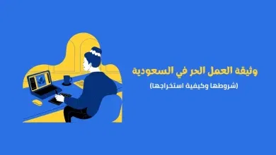 أبرز الشروط المطلوبة لاستخراج وثيقة العمل الحر في السعودية