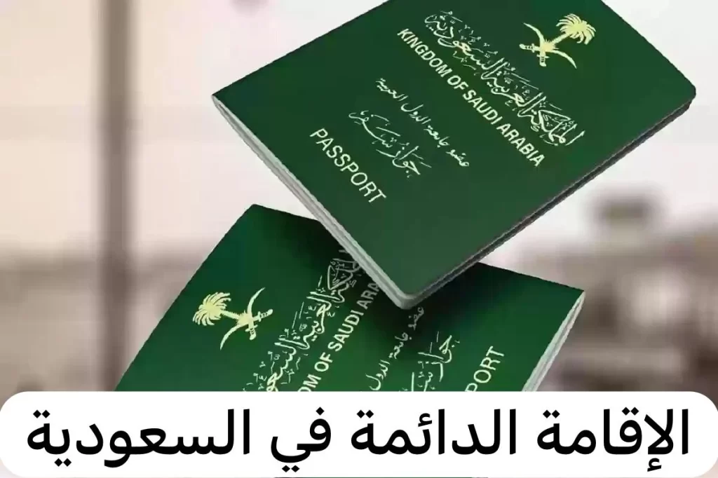 أبرز شروط الإقامة الدائمة في المملكة وهذه خطوات التقديم