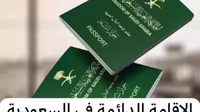 أبرز شروط الإقامة الدائمة في المملكة وهذه خطوات التقديم