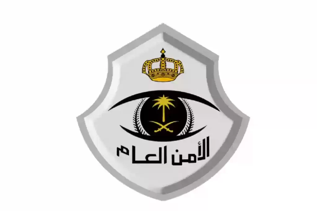 أبرز شروط وظائف الأمن العام في المملكة لحملة البكالوريوس