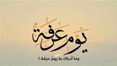 أعمال يوم عرفة للحاج