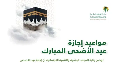 إجازة عيد الأضحى