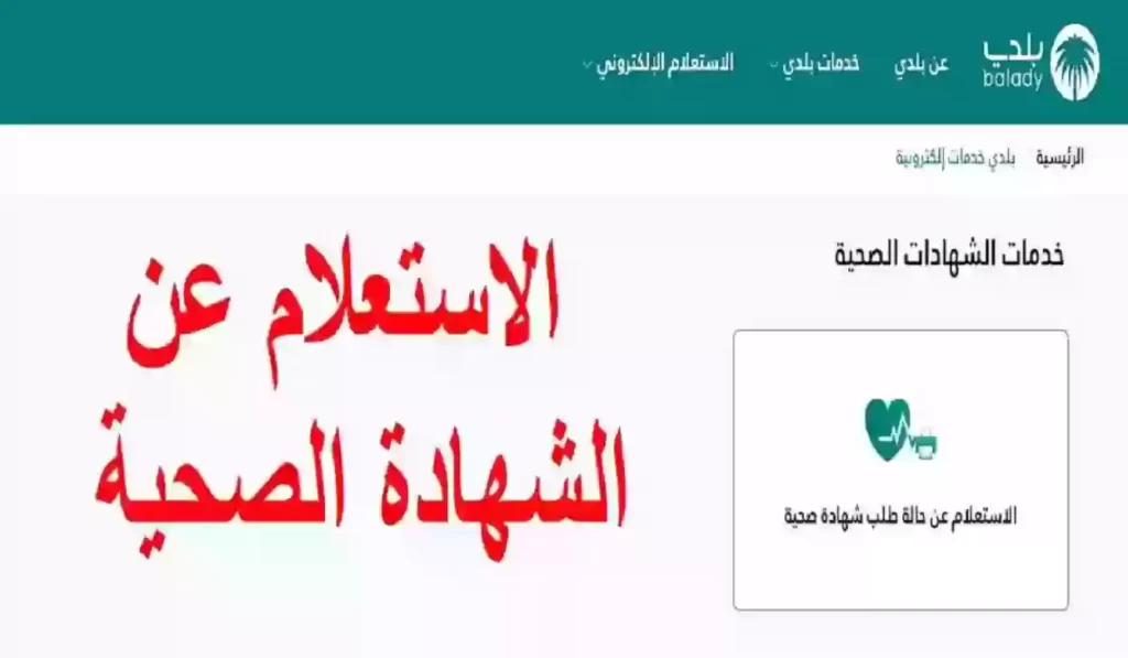 استعلام عن حالة طلب شهادة صحية في المملكة