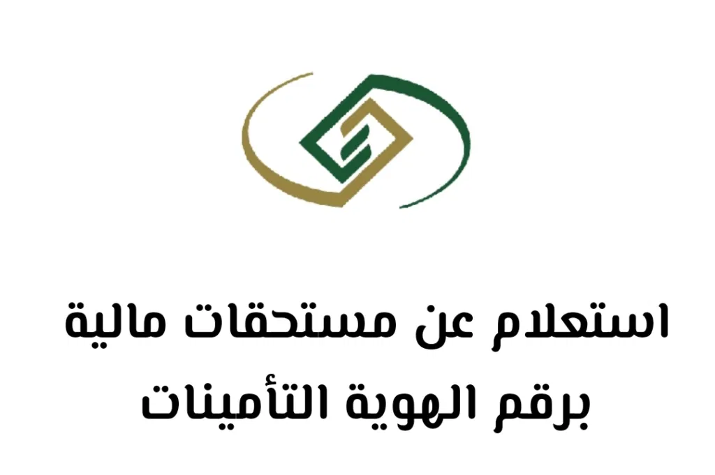 استعلام عن مستحقات مالية برقم الهوية