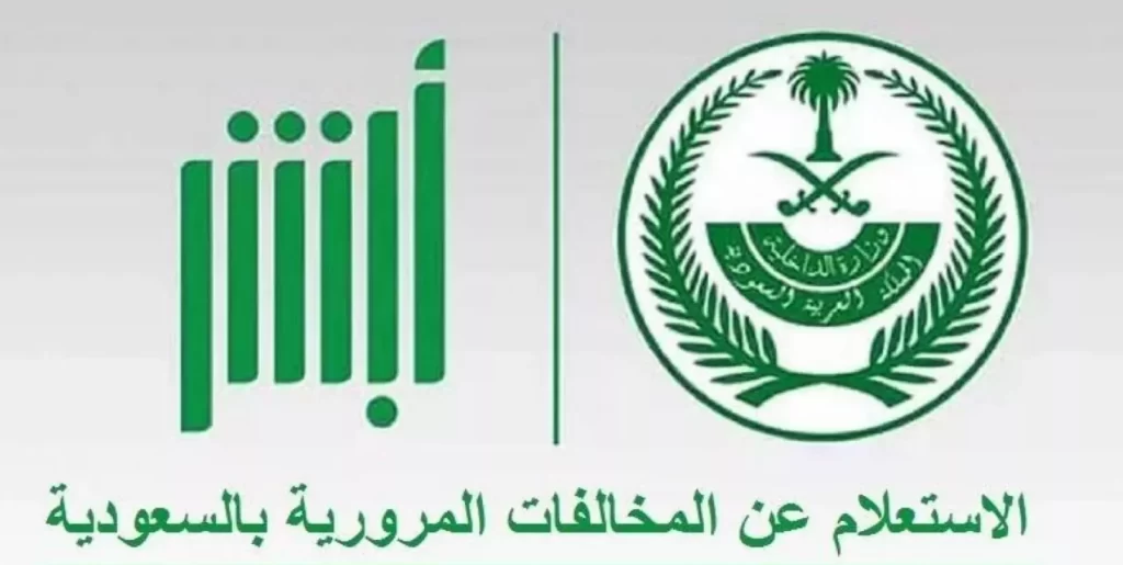 استعلم عن المخالفات الهوية في المملكة من هُنــا