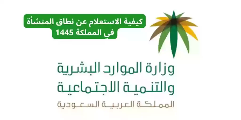 استعلم عن المنشأة في السعودية من هُنــا
