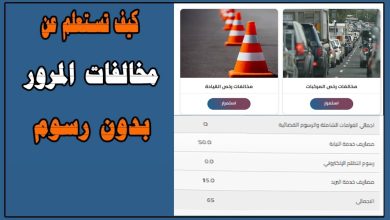 استعلم عن مخالفة المرور وقدم التظلم من هُنـــا