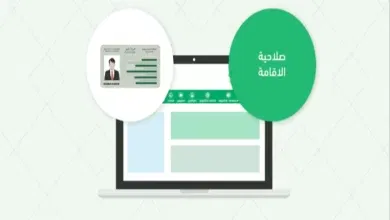 اعرف صلاحية إقامتك في المملكة وطريقة تجديدها