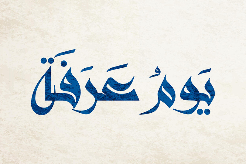 الأعمال المستحبة في يوم عرفة