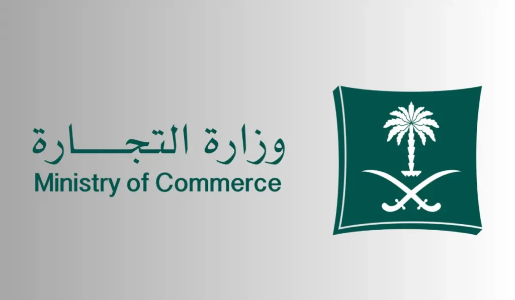 التجارة تعلن طريقة للاستعلام عن السجل التجاري بالرقم أو الرخصة