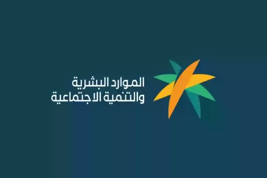 الموارد البشرية تحدد موعد نزول راتب الضمان المطور في هذا اليوم