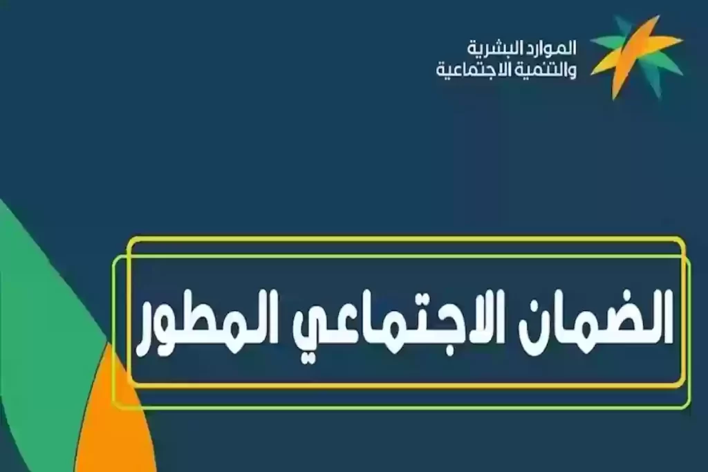 الموارد تعلن شروط التسجيل في الضمان المطور