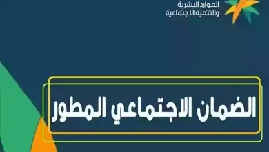 الموارد تعلن شروط التسجيل في الضمان المطور