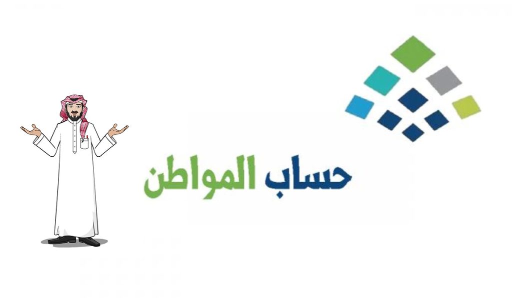 «برابط رسمي» طريقة الاعتراض على أهلية حساب المواطن