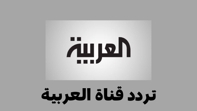 تردد قناة العربية AlArabiya على النايل سات وعرب سات