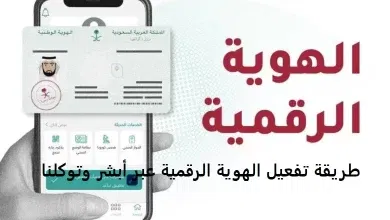 تفعيل الهوية الرقمية