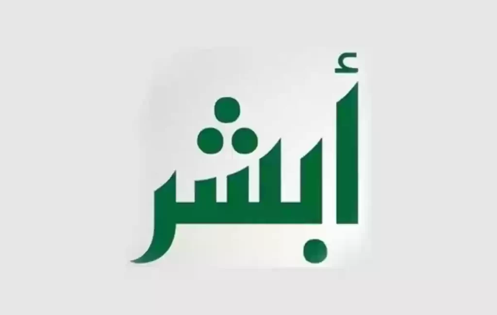 تفعيل الهوية الرقمية عبر أبشر