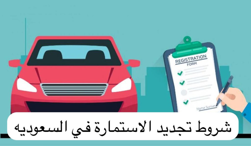 تكلفة تجديد استمارة السيارة الجديدة في السعودية وخطوات الدفع برابط مباشر