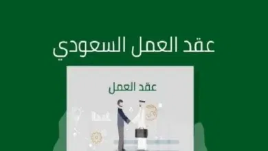 توثيق عقد العمل في السعودية.