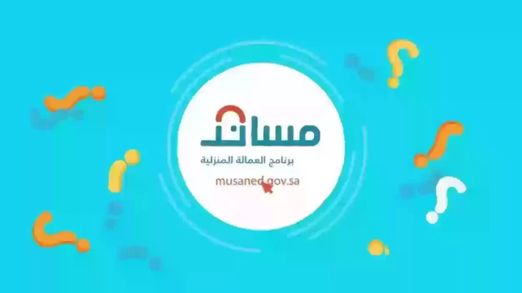 توثيق عقود العمالة المنزلية