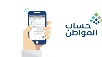 خدمة المستفيدين توضح كيفية احتساب دعم حساب المواطن