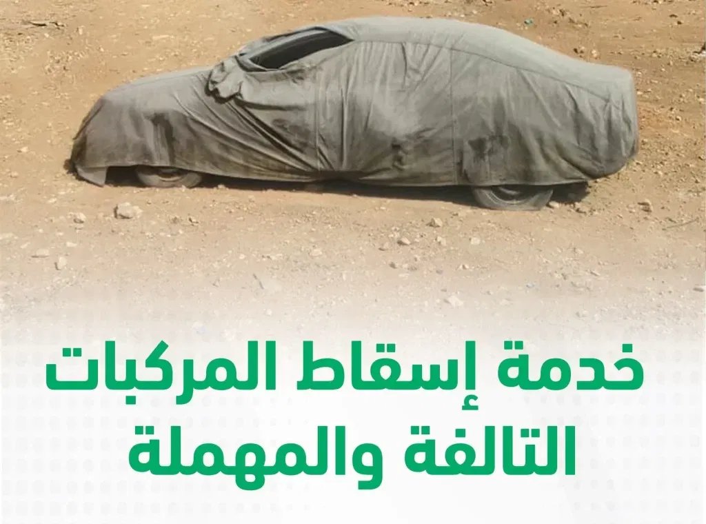 خطوات تقديم طلب إسقاط المركبات