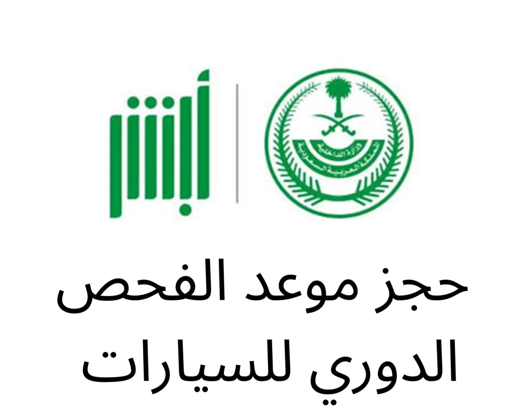 خطوات حجز موعد الفحص الدوري