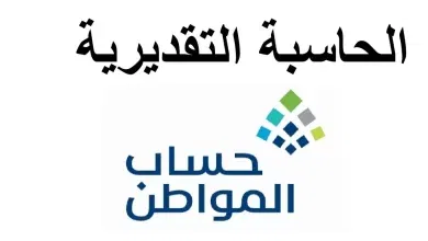 رابط الحاسبة التقديرية وطريقة استخدامها