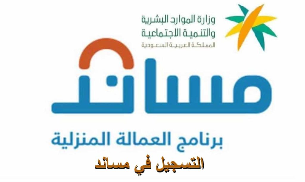 رابط تقديم طلب عمالة منزلية في المملكة والشروط المطلوبة