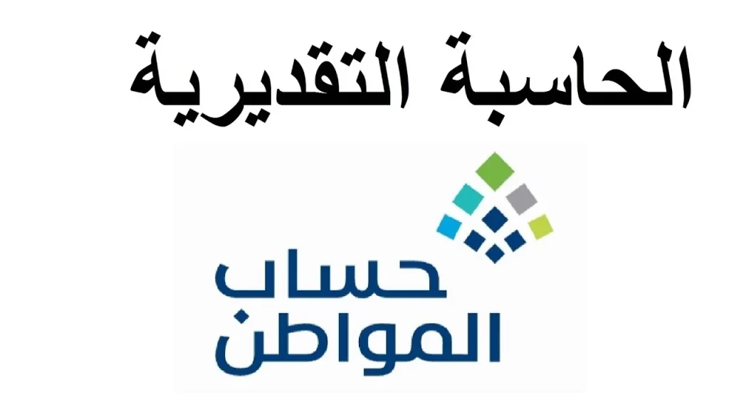 رابط حاسبة حساب المواطن