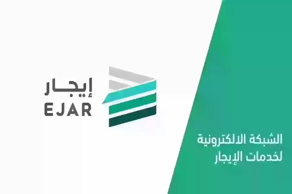رابط وشروط توثيق عقد إلكترونيًا عبر منصة إيجار ejar.sa