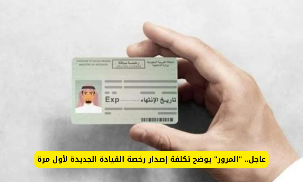 رسوم إصدار رخصة القيادة حسب المرور السعودي