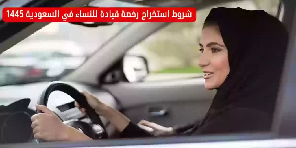 شروط إصدار رخصة قيادة للنساء في المملكة وإليك الخطوات