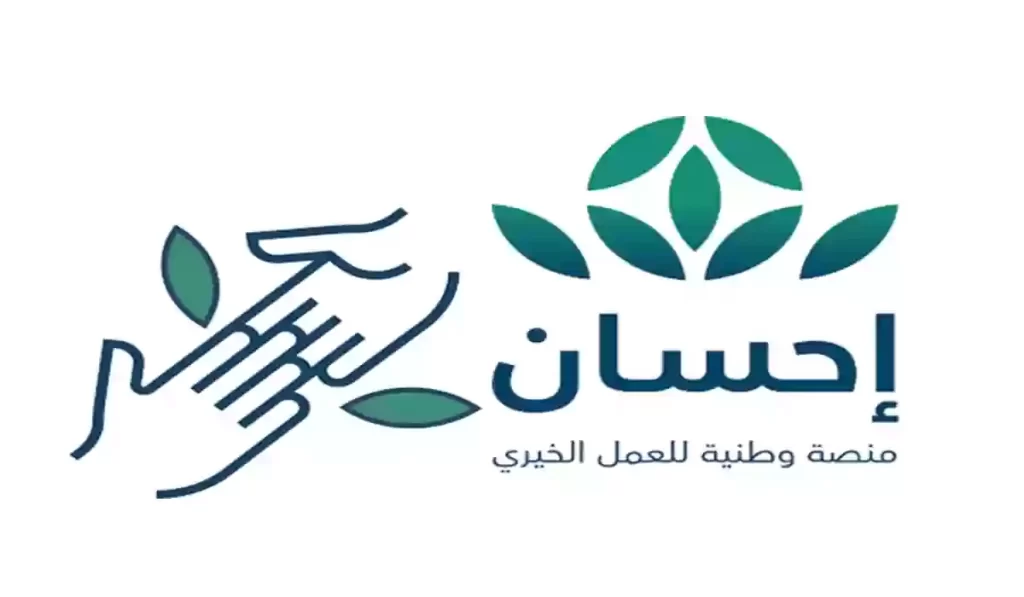 شروط التسجيل في منصة إحسان ehsan والطريقة