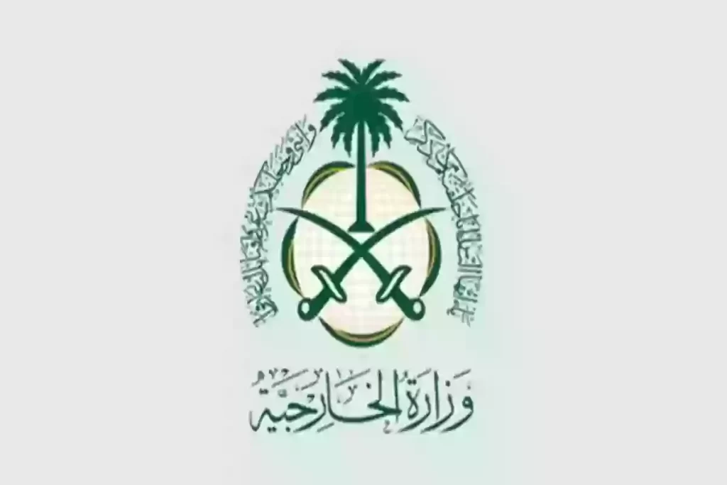شروط التقديم على وظائف الخارجية السعودية
