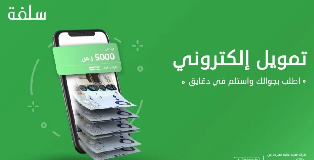 شروط الحصول على تمويل سلفة والخطوات
