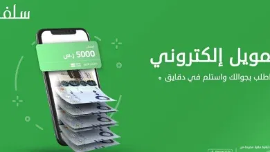 شروط الحصول على تمويل سلفة والخطوات